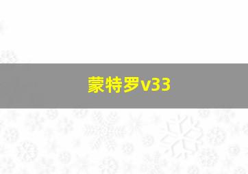 蒙特罗v33