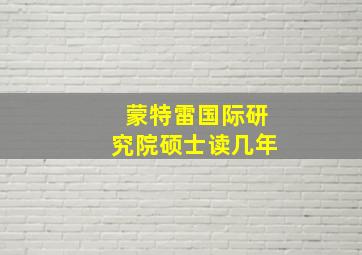 蒙特雷国际研究院硕士读几年