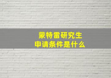 蒙特雷研究生申请条件是什么