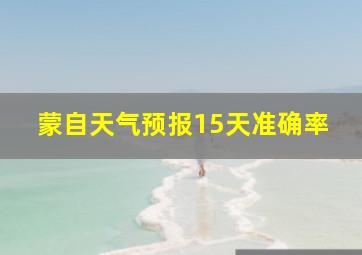 蒙自天气预报15天准确率