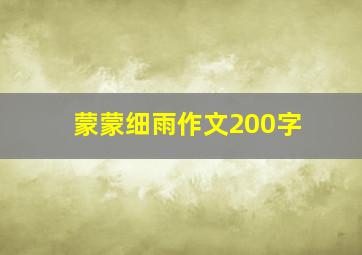 蒙蒙细雨作文200字