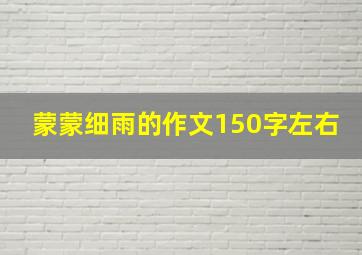 蒙蒙细雨的作文150字左右