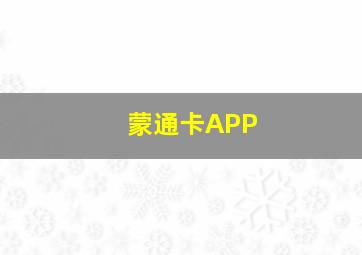 蒙通卡APP