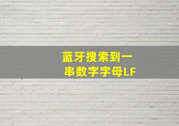 蓝牙搜索到一串数字字母LF