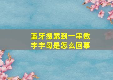 蓝牙搜索到一串数字字母是怎么回事