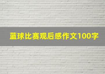 蓝球比赛观后感作文100字