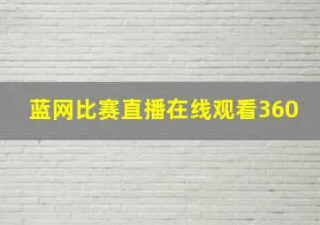 蓝网比赛直播在线观看360