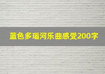 蓝色多瑙河乐曲感受200字