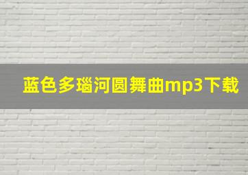 蓝色多瑙河圆舞曲mp3下载