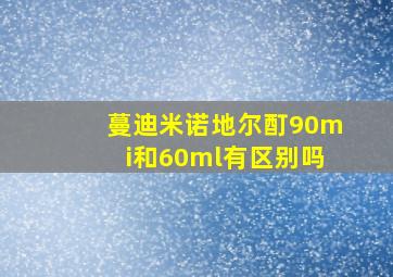 蔓迪米诺地尔酊90mi和60ml有区别吗