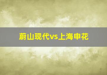 蔚山现代vs上海申花