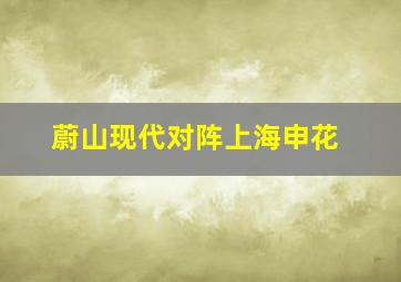 蔚山现代对阵上海申花