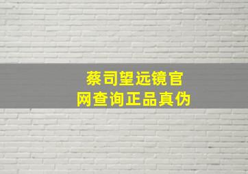 蔡司望远镜官网查询正品真伪