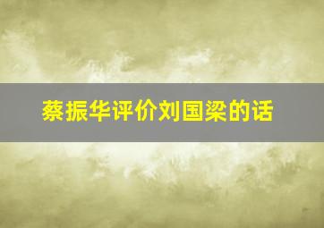 蔡振华评价刘国梁的话