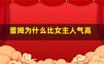 蕾姆为什么比女主人气高