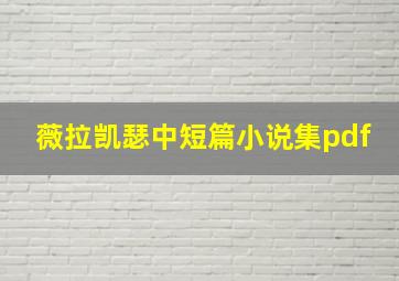 薇拉凯瑟中短篇小说集pdf