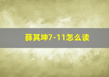 薛其坤7-11怎么读