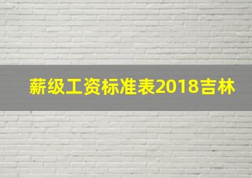 薪级工资标准表2018吉林