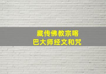 藏传佛教宗喀巴大师经文和咒