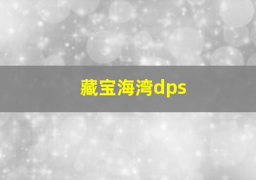 藏宝海湾dps