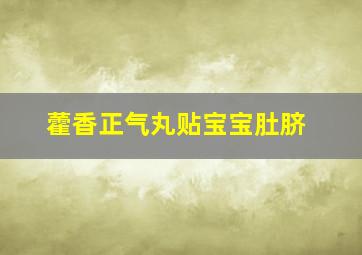 藿香正气丸贴宝宝肚脐