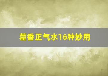 藿香正气水16种妙用