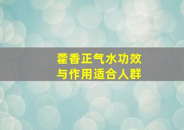 藿香正气水功效与作用适合人群