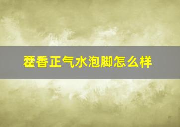 藿香正气水泡脚怎么样