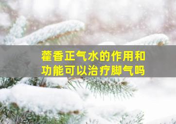 藿香正气水的作用和功能可以治疗脚气吗