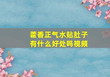 藿香正气水贴肚子有什么好处吗视频