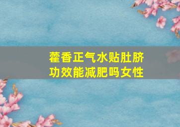 藿香正气水贴肚脐功效能减肥吗女性