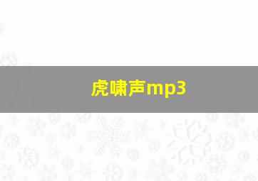 虎啸声mp3