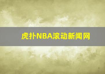 虎扑NBA滚动新闻网