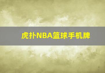 虎扑NBA篮球手机牌