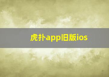 虎扑app旧版ios