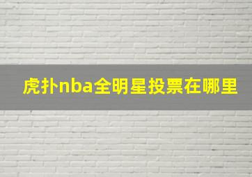 虎扑nba全明星投票在哪里