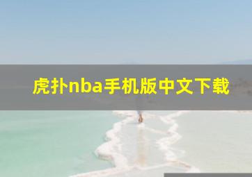 虎扑nba手机版中文下载