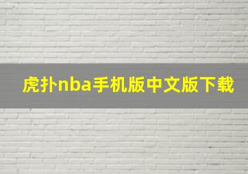 虎扑nba手机版中文版下载