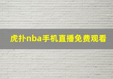 虎扑nba手机直播免费观看