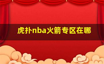 虎扑nba火箭专区在哪