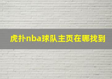 虎扑nba球队主页在哪找到