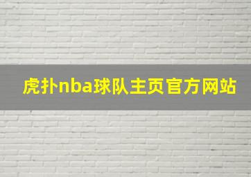 虎扑nba球队主页官方网站