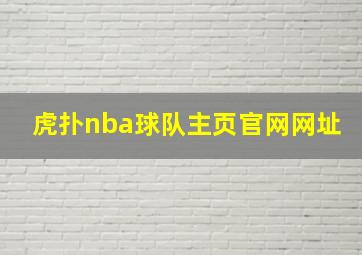 虎扑nba球队主页官网网址