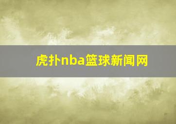 虎扑nba篮球新闻网