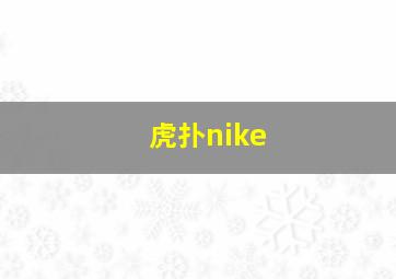 虎扑nike