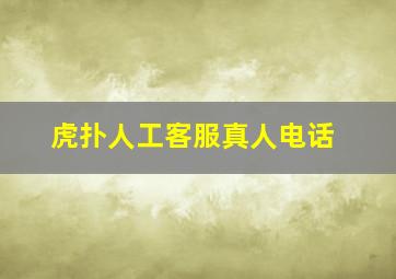 虎扑人工客服真人电话