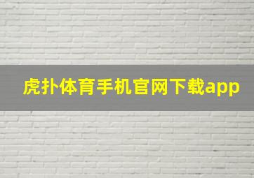 虎扑体育手机官网下载app