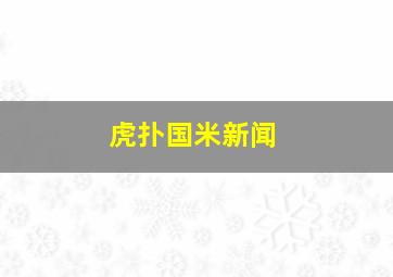 虎扑国米新闻