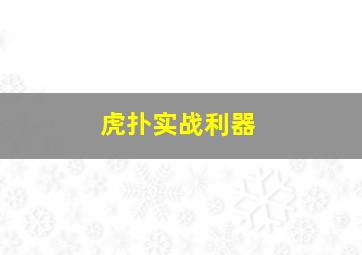 虎扑实战利器