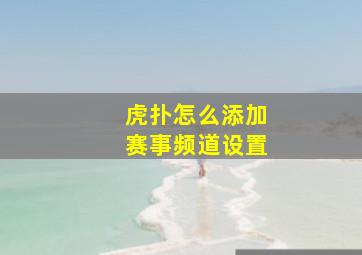 虎扑怎么添加赛事频道设置